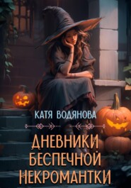 бесплатно читать книгу Дневники беспечной некромантки автора Катя Водянова