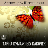бесплатно читать книгу Тайна бумажных бабочек автора Александра Шервинская