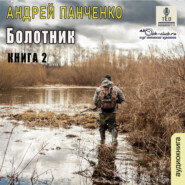 бесплатно читать книгу Болотник ( книга 2) автора Андрей Панченко