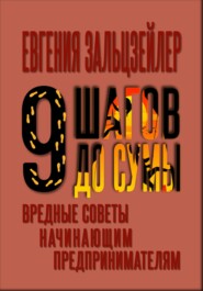 бесплатно читать книгу Девять шагов до сумы. Вредные советы начинающим предпринимателям автора Евгения Зальцзейлер