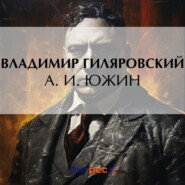 бесплатно читать книгу А. И. Южин автора Владимир Гиляровский