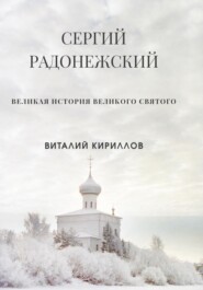 бесплатно читать книгу Сергий Радонежский автора Виталий Кириллов