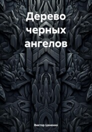 бесплатно читать книгу Дерево черных ангелов автора Виктор Цененко