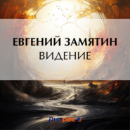 бесплатно читать книгу Видение автора Евгений Замятин