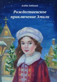 бесплатно читать книгу Рождественское приключение Эмили автора Алёна Зобнина