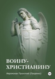 бесплатно читать книгу Памятка воину-христианину автора Иеромонах Прокопий (Пащенко)