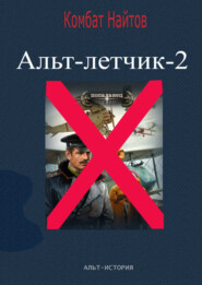 бесплатно читать книгу Альт-летчик 2 автора Комбат Найтов