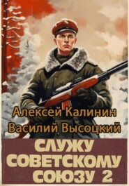 бесплатно читать книгу Служу Советскому Союзу 2 автора Алексей Калинин