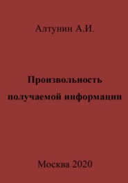 бесплатно читать книгу Произвольность получаемой информации автора Александр Алтунин