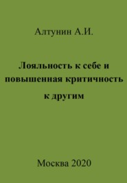 бесплатно читать книгу Лояльность к себе и повышенная критичность к другим автора Александр Алтунин