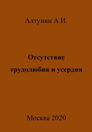 бесплатно читать книгу Отсутствие трудолюбия и усердия автора Александр Алтунин