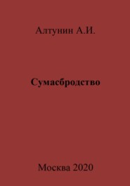 бесплатно читать книгу Сумасбродство автора Александр Алтунин