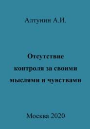 бесплатно читать книгу Отсутствие контроля за своими мыслями и чувствами автора Александр Алтунин
