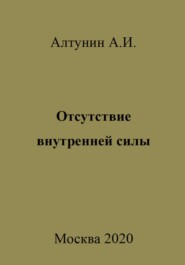 бесплатно читать книгу Отсутствие внутренней силы автора Александр Алтунин