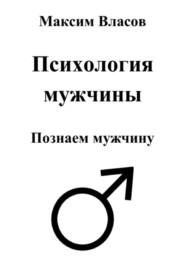 бесплатно читать книгу Психология мужчины автора Максим Власов