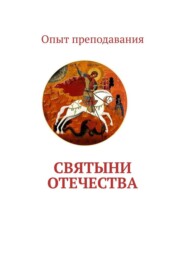 бесплатно читать книгу Святыни отечества автора Наталья Бухарова