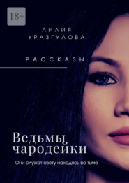 бесплатно читать книгу Ведьмы-чародейки автора Лилия Уразгулова