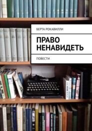 бесплатно читать книгу Ржавая Луна. Повести автора Берта Рокавилли