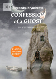 бесплатно читать книгу Confession of a Ghost. F.M. Dostoevsky award. Playing Another Reality автора Alexandra Kryuchkova