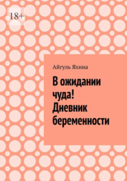 бесплатно читать книгу В ожидании чуда! Дневник беременности автора Айгуль Яхина