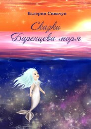 бесплатно читать книгу Сказки Баренцева моря автора Валерия Сивачук