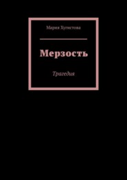 бесплатно читать книгу Мерзость. Трагедия автора М. Хугистова