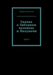 бесплатно читать книгу Сказка о Звёздном человеке и Полуночи. Пьеса автора М. Хугистова