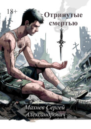 бесплатно читать книгу Отринутые смертью автора Сергей Махнев