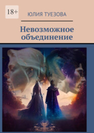 бесплатно читать книгу Невозможное объединение автора Юлия Туезова