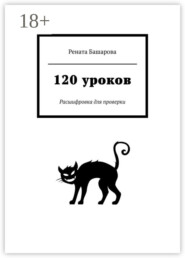 бесплатно читать книгу 120 уроков «НеНорма». Расшифровка для проверки автора Рената Башарова