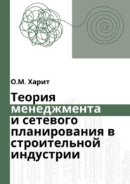 бесплатно читать книгу Теория менеджмента и сетевого планирования в строительной индустрии автора Олег Харит