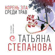 бесплатно читать книгу Корень зла среди трав автора Татьяна Степанова