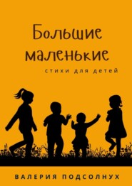 бесплатно читать книгу Большие маленькие автора Валерия Подсолнух