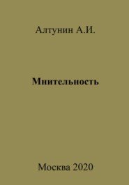 бесплатно читать книгу Мнительность автора Александр Алтунин