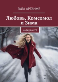 бесплатно читать книгу Любовь, комсомол и зима. Назад в СССР автора  Гала Артанже