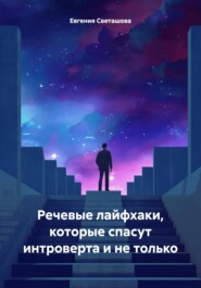 бесплатно читать книгу Речевые лайфхаки, которые спасут интроверта и не только автора Евгения Светашова