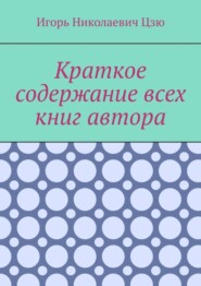 бесплатно читать книгу Краткое содержание всех книг автора автора Игорь Цзю