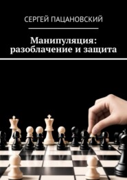 бесплатно читать книгу Манипуляция: разоблачение и защита автора Сергей Пацановский