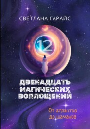 бесплатно читать книгу Двенадцать магических воплощений автора Светлана Гарайс