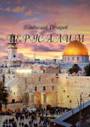 бесплатно читать книгу Иерусалим автора Владислав Овчаров