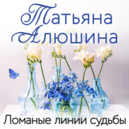 бесплатно читать книгу Ломаные линии судьбы автора Татьяна Алюшина
