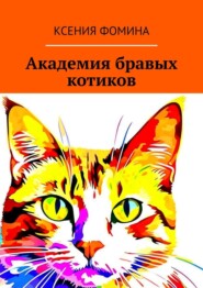 бесплатно читать книгу Академия бравых котиков автора Ксения Фомина