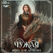 бесплатно читать книгу Чужая жена для дракона автора Елизавета Соболянская