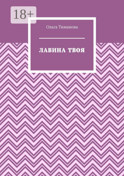 Лавина твоя