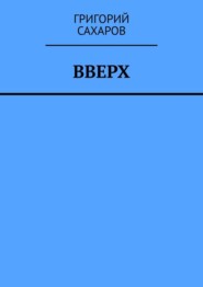 бесплатно читать книгу Вверх автора Григорий Сахаров