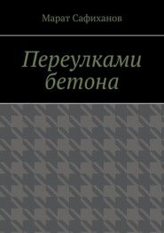 бесплатно читать книгу Переулками бетона автора Марат Сафиханов