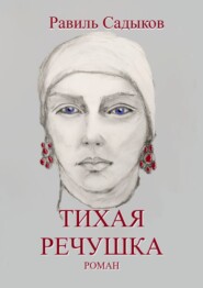 бесплатно читать книгу Тихая речушка автора Равиль Садыков