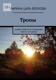 бесплатно читать книгу Тропы. Книга горечи и утешения. Часть 1-я (2015) автора Марина Волкова