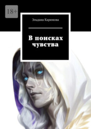 бесплатно читать книгу В поисках чувства автора Эльдана Каримова