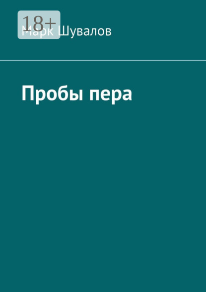 бесплатно читать книгу Пробы пера автора Марк Шувалов